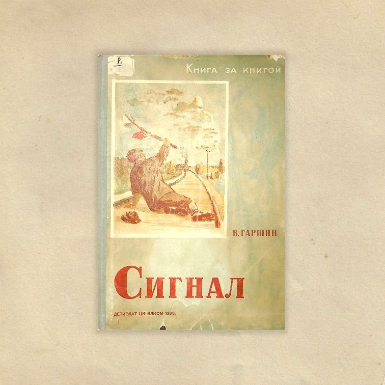 Гаршин, Всеволод Михайлович (1855-1888). Сигнал : рассказ / В. М. Гаршин ; рис. В. Бородниченко ; ред. К. Пискунов. - Москва ; Ленинград : Детиздат, 1936. - 16 с. : ил. - (Книга за книгой). 