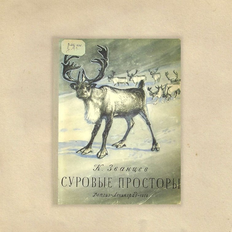 (1906-1967). Суровые просторы : Записки полярника-охотника:Для мл.возраста / Рис.Е.Эвенбах. - Ленинград : Детгиз, 1956. - 64с. : ил. 