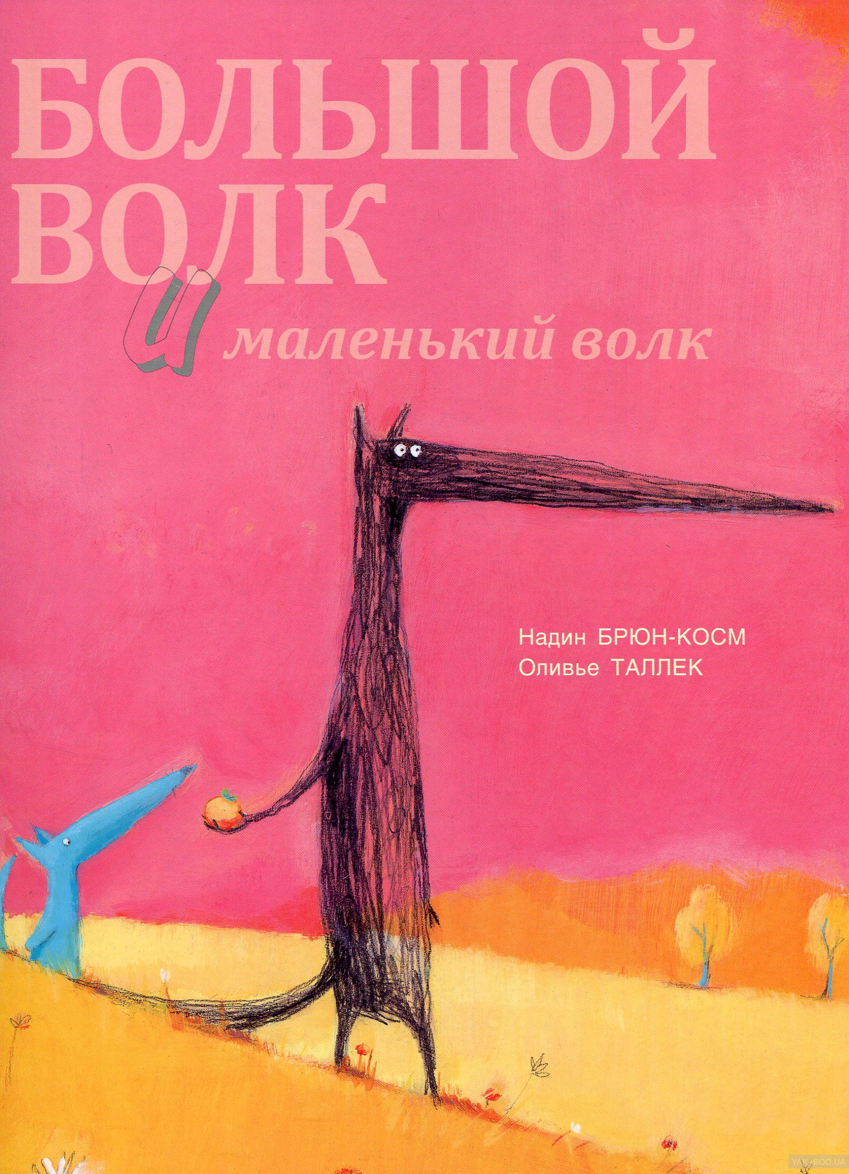 Большой волк