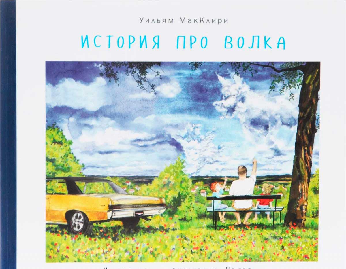 История про волка