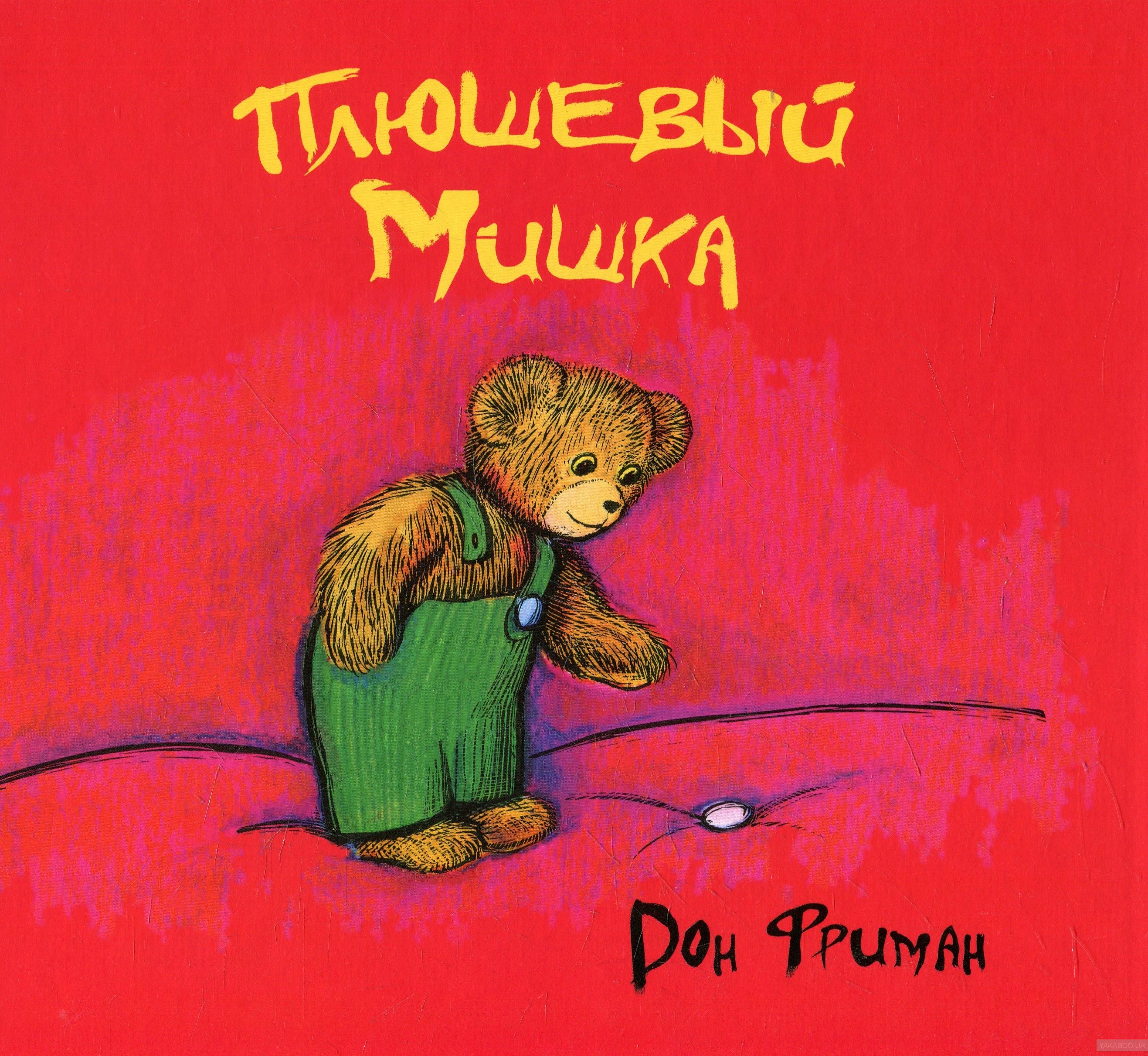 Плюшевый мишка