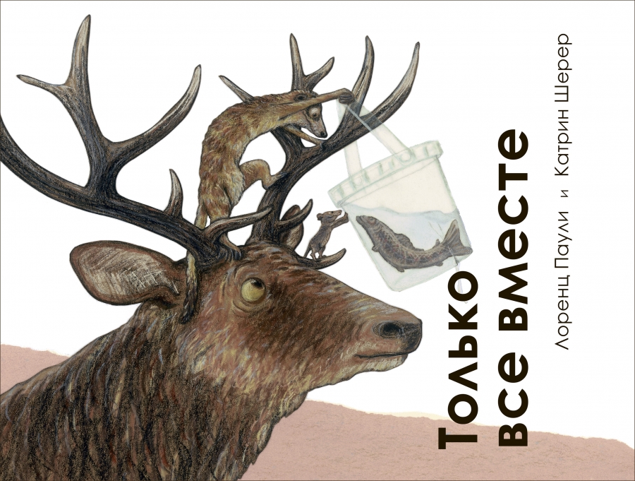 Только вместе