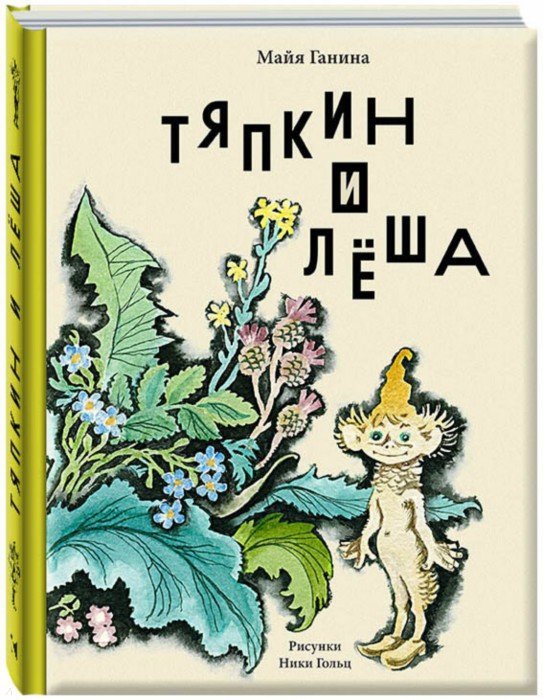 Тяпкин и Лёша