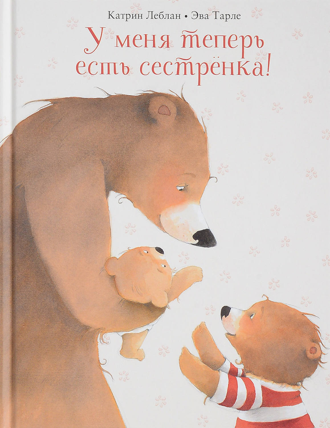 У меня теперь есть сестренка