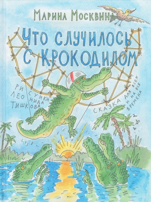 Что случилось с крокодилом