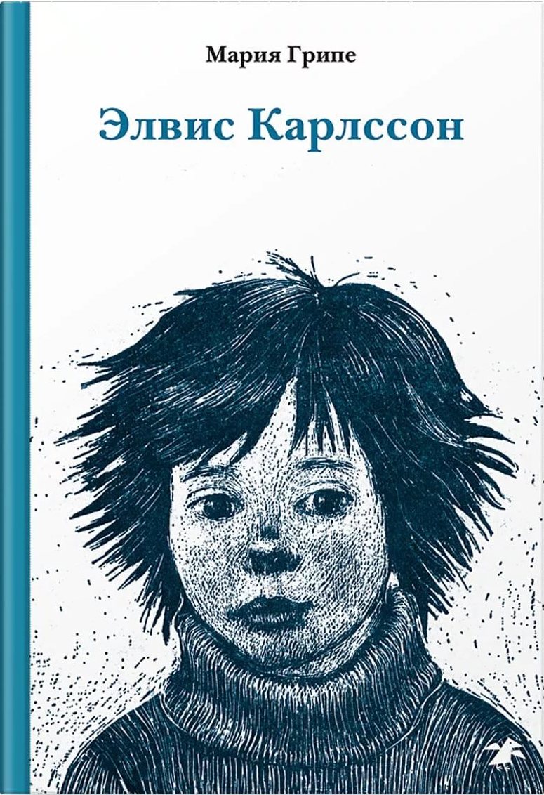 Элвис Карлссон