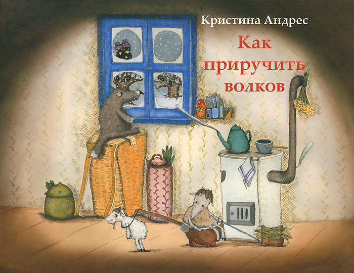 как приручить волков