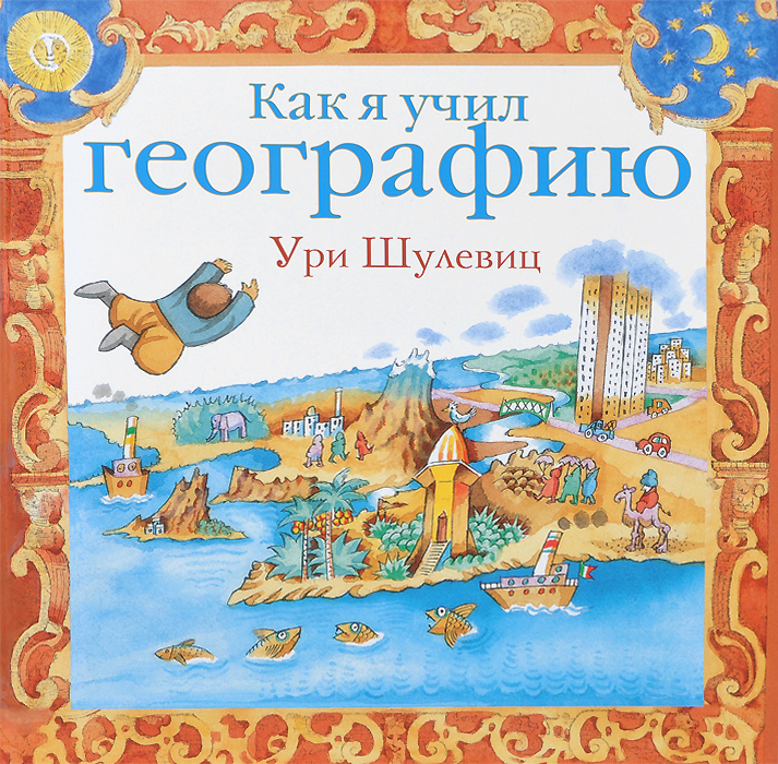 как я учил географию