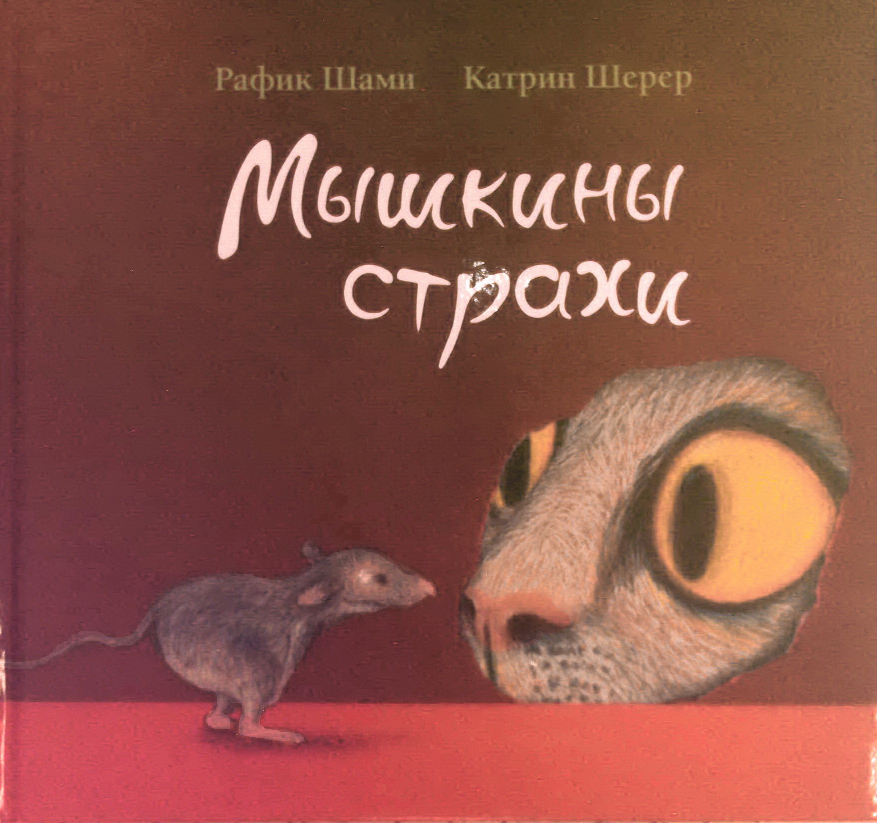 мышкины страхи