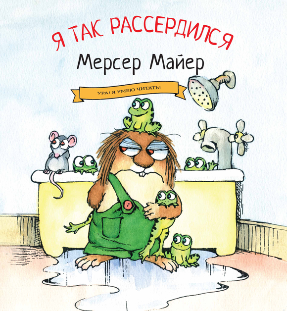 я так рассердился