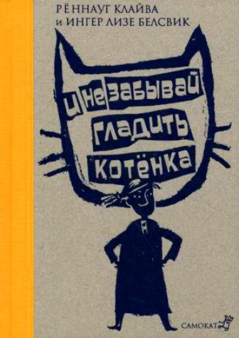 I ne zabyvaj gladit kotenka