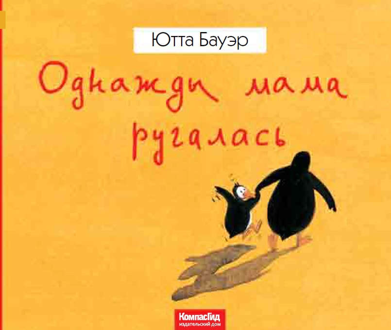 popular fiction russian odnazhdy mama rugalas jutta bauer