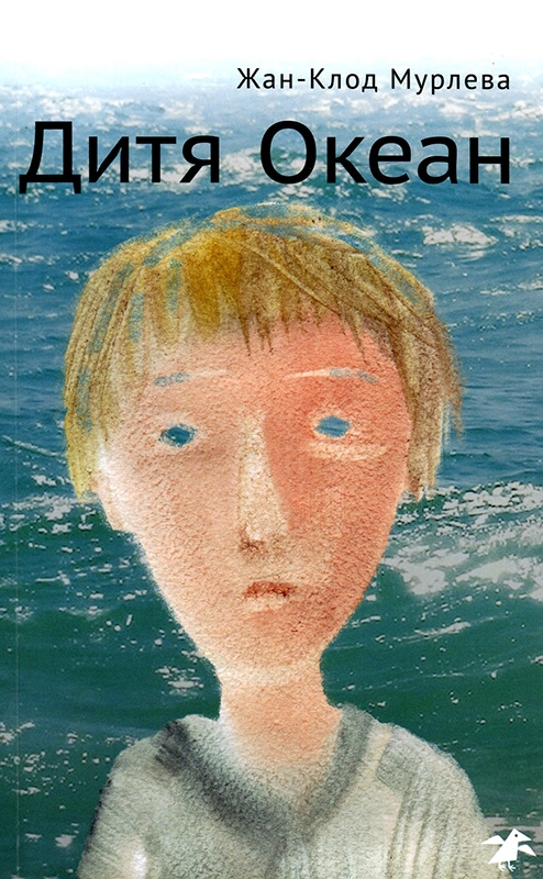 zhan klod murleva ditya okean