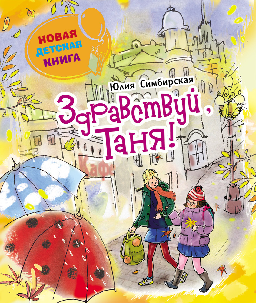 Здравствуй Таня