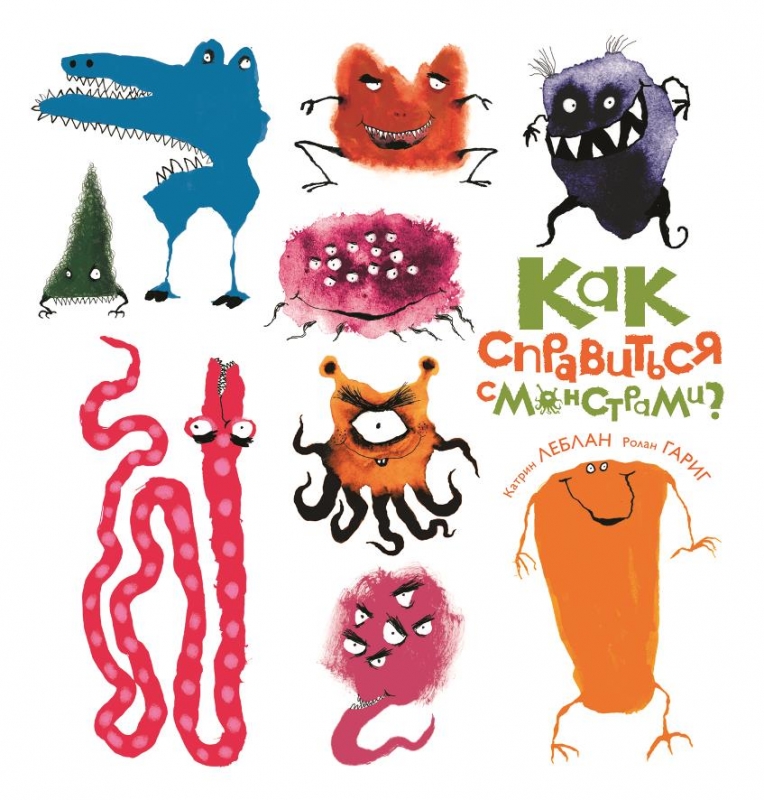 Как справиться с монстрами