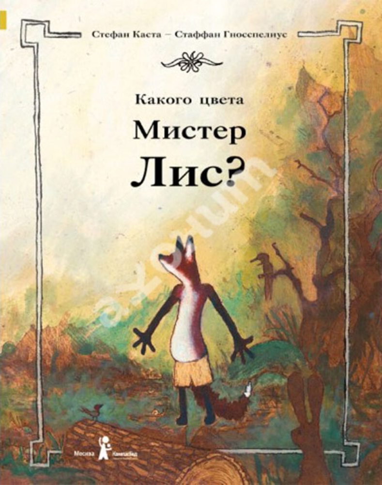 Какого цвета Мистер Лис