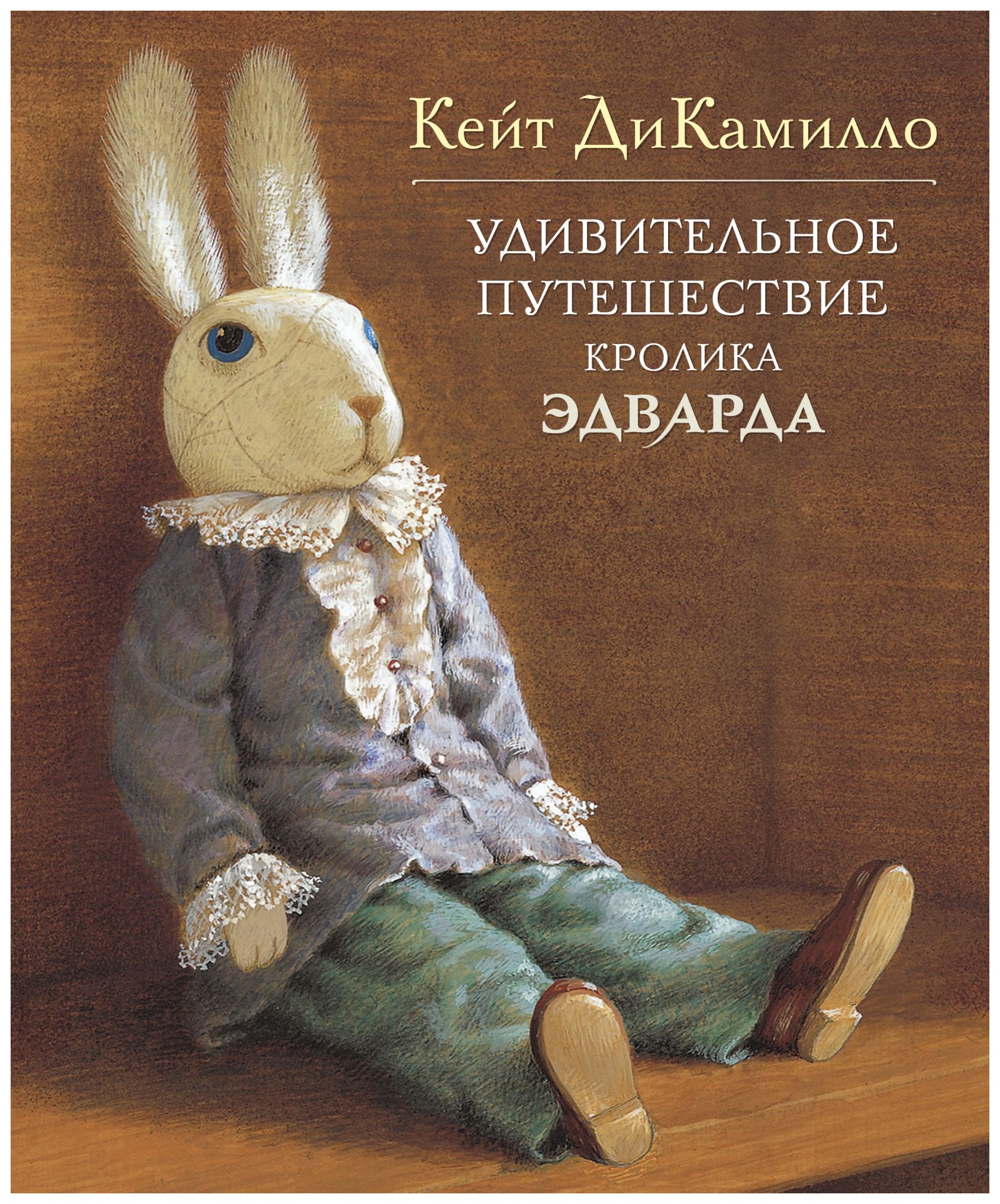 Кролик Эдвард