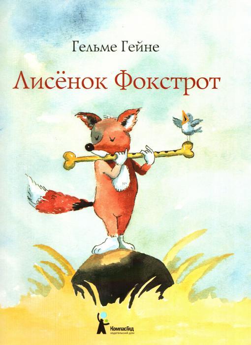 Лисенок Фокстрот