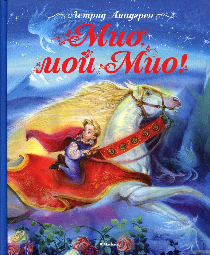 Мио мой Мио