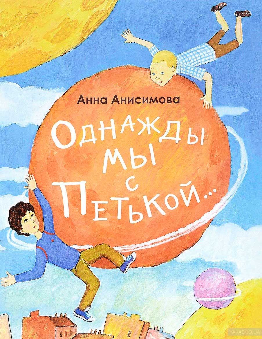 Однажды мы с Петькой