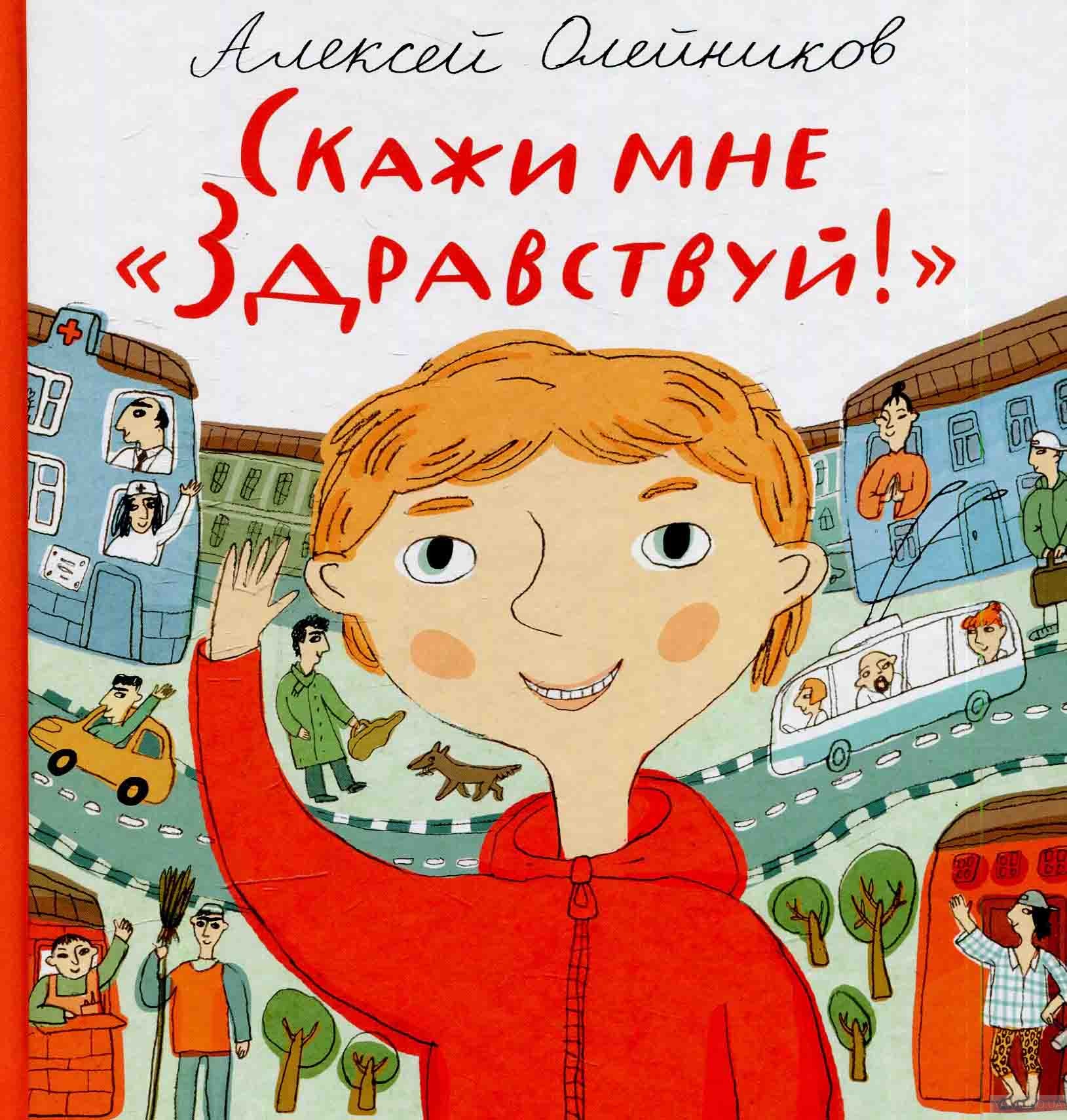 Олейников Скажи