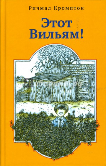 Этот Вильям