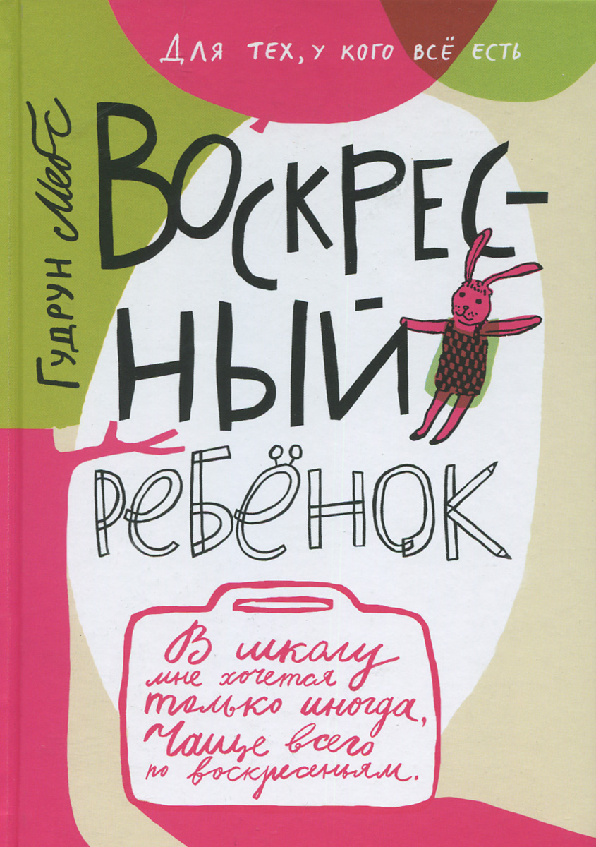 воскресный ребенок