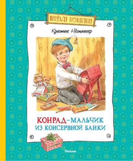мальчик из консервной банки