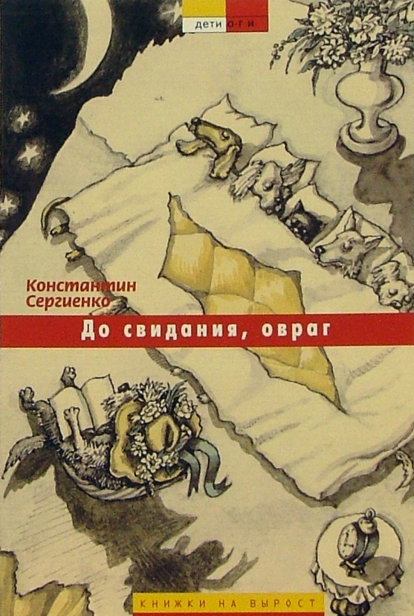 Konstantin Sergienko Do svidaniya ovrag