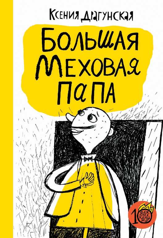 Большая меховая папа