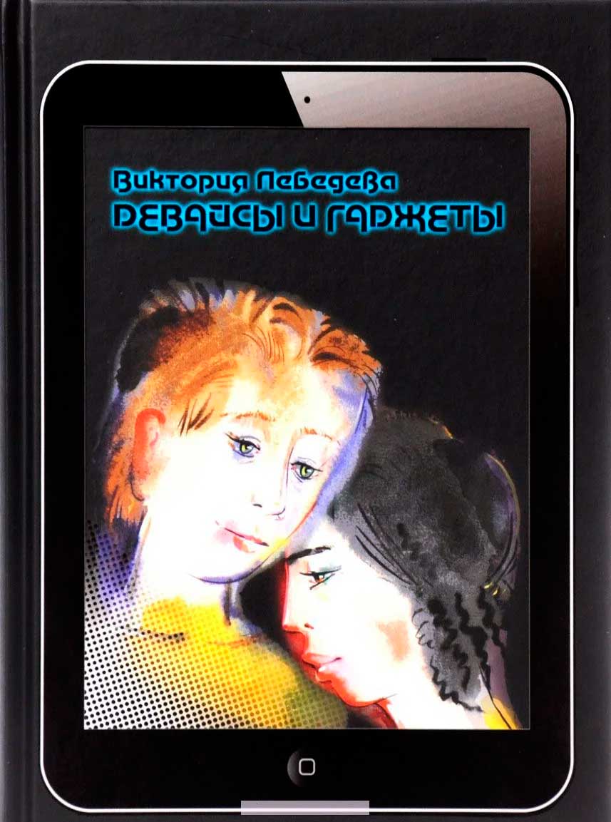 Девайсы и гаджеты