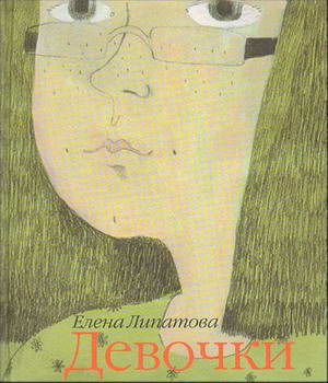 Девочки
