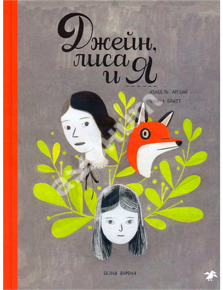 Джейн лиса и я