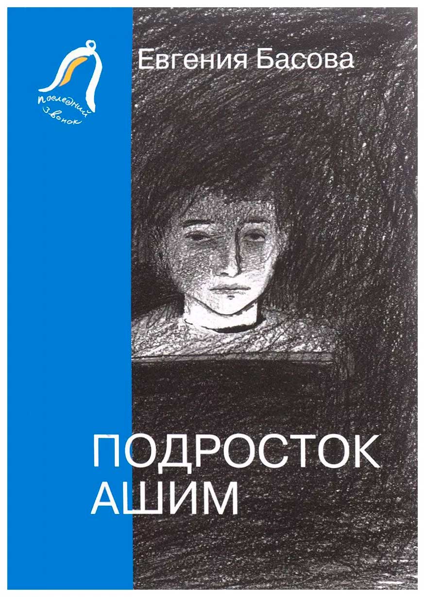 Подросток Ашим