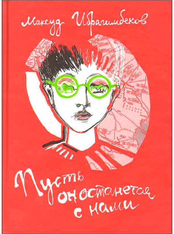 Пусть он останется с нами