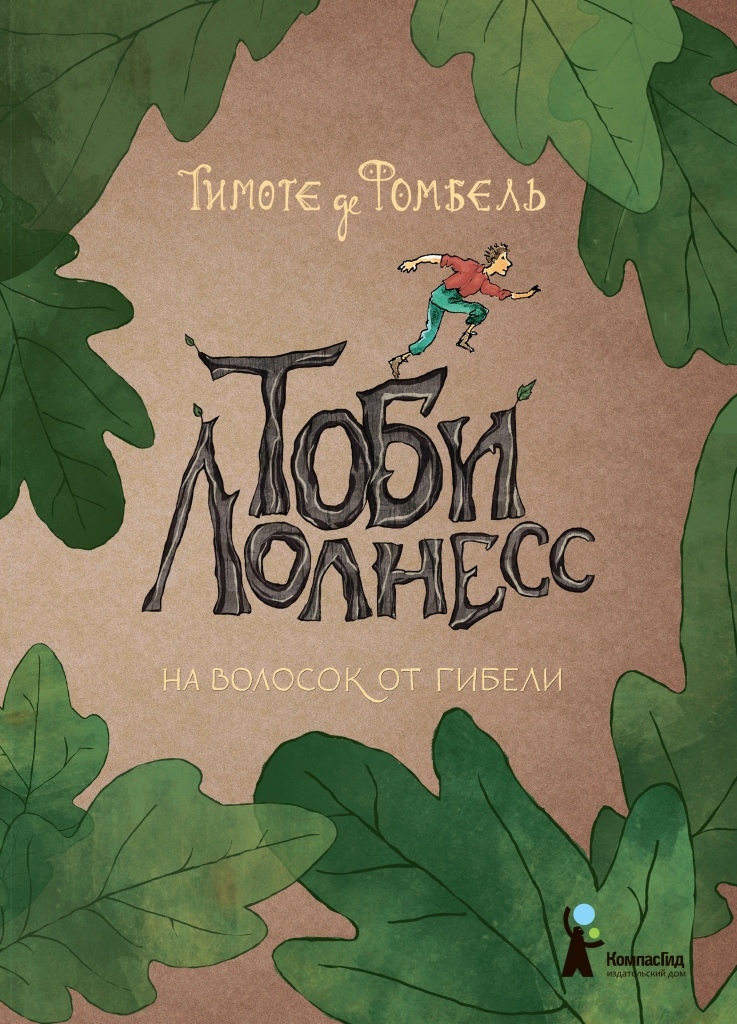 Тоби Лолнесс 1 книга