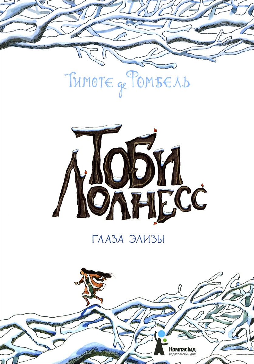 Тоби Лолнесс 2 книга