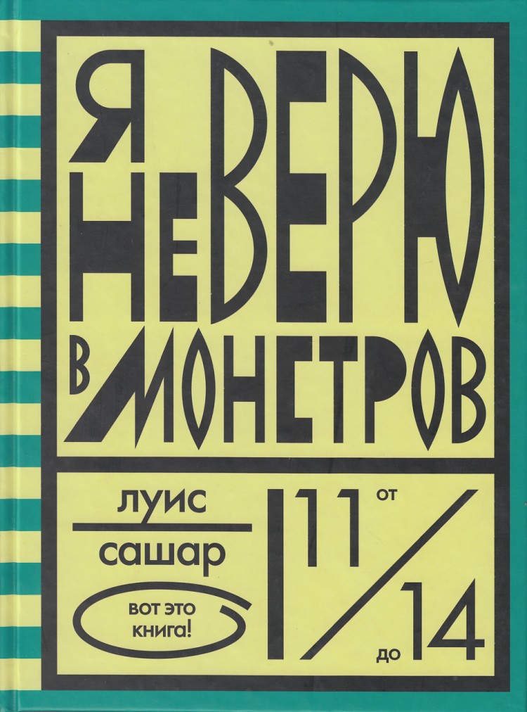 я не верю в монстров