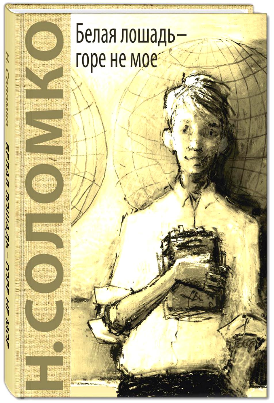 8744275 Belaya loshad gore ne moe