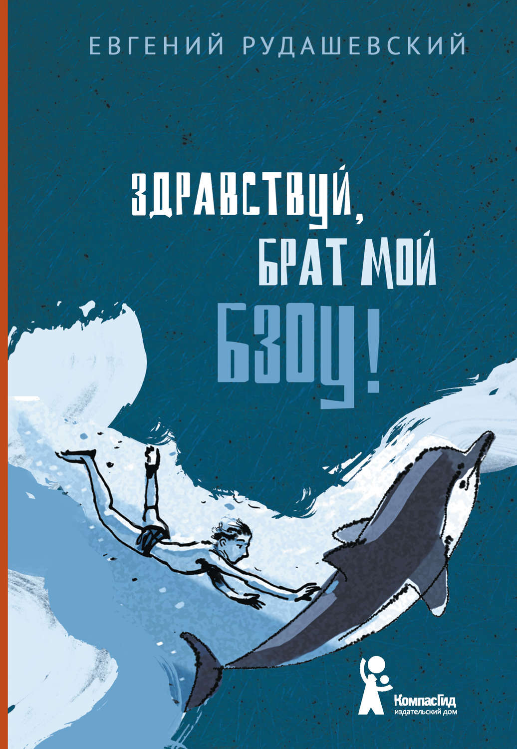 evgeniy rudashevskiy zdravstvuy brat moy bzou