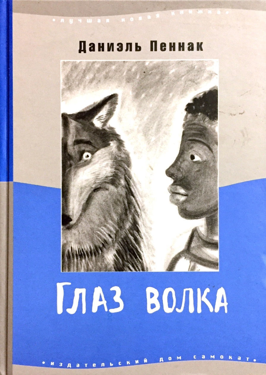 Глаз волка