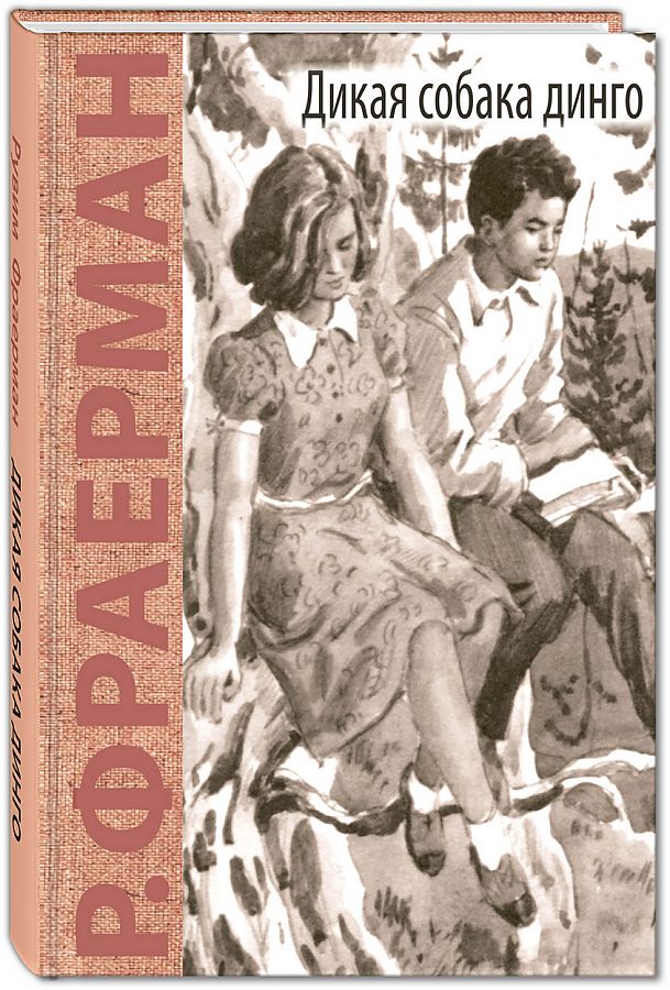 Дикая собака Динго