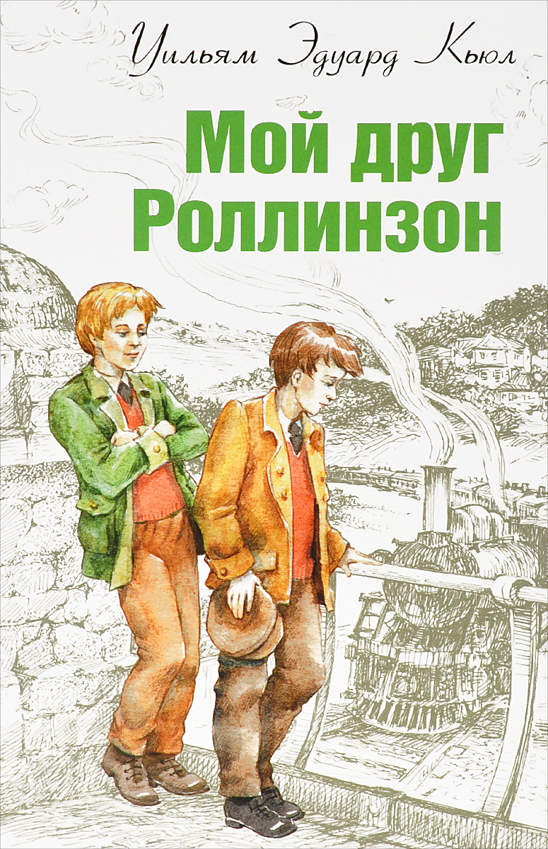 Мой друг Роллинзон
