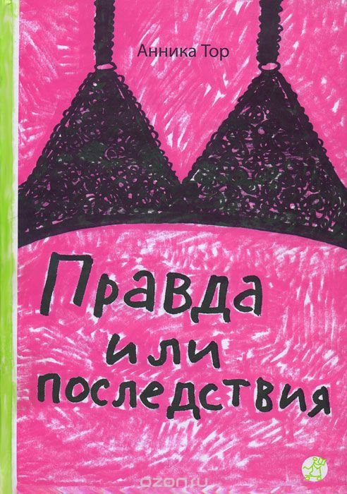 Правда или последствия