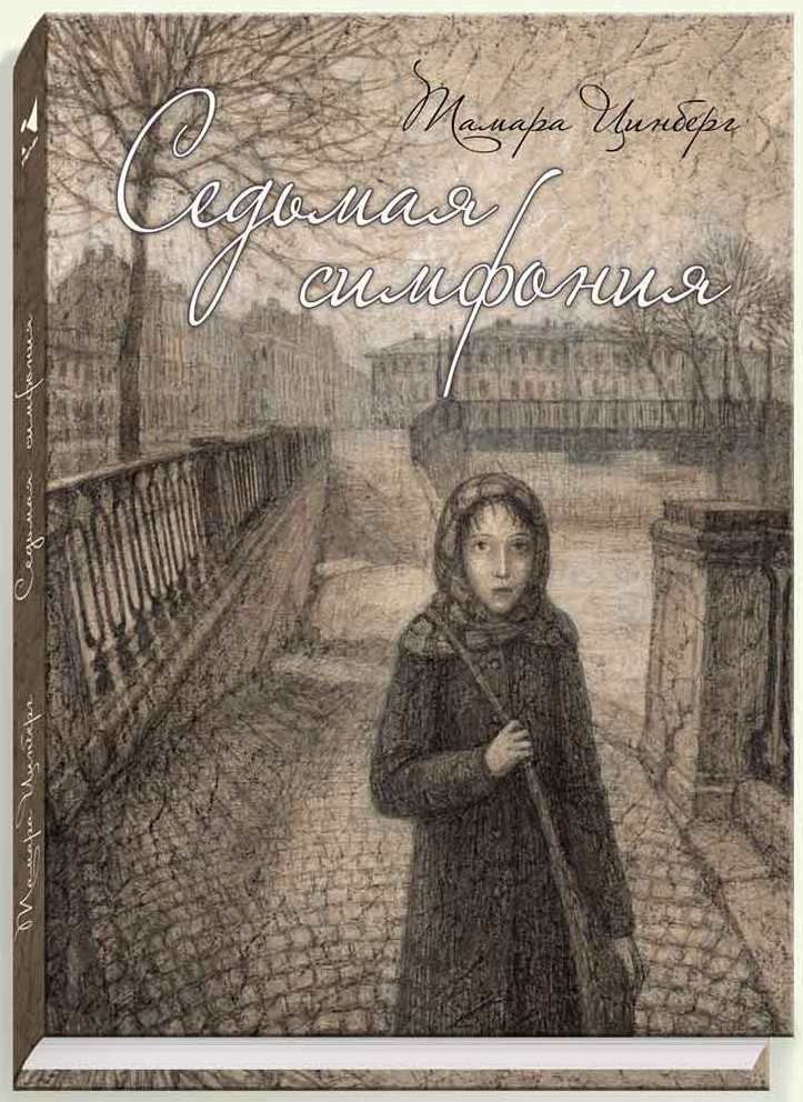 Седьмая симфония