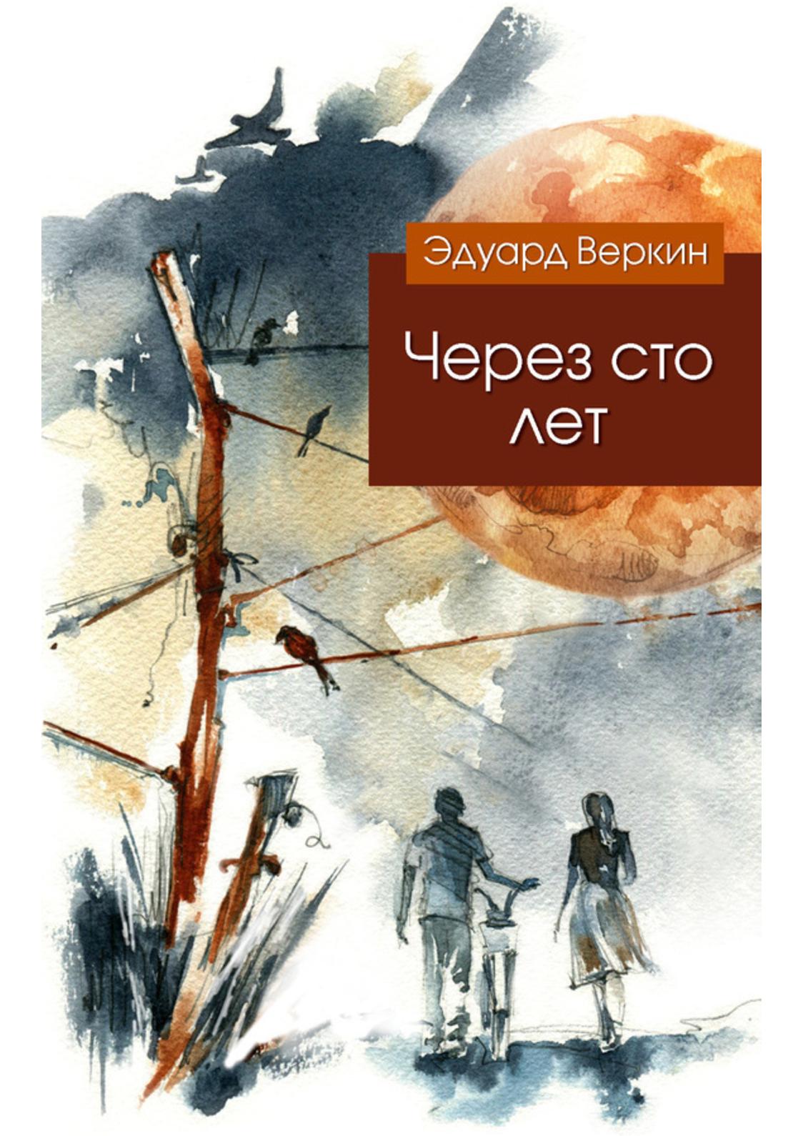 Через сто лет