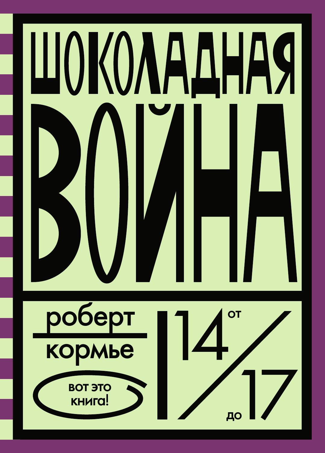 Шоколадная война