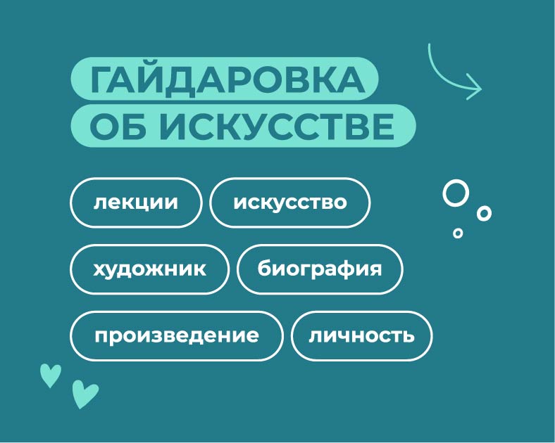 Гайдаровка_об_искусстве