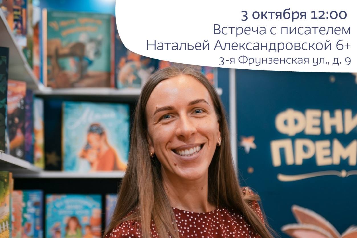 Встреча с писательницей Натальей Александровской