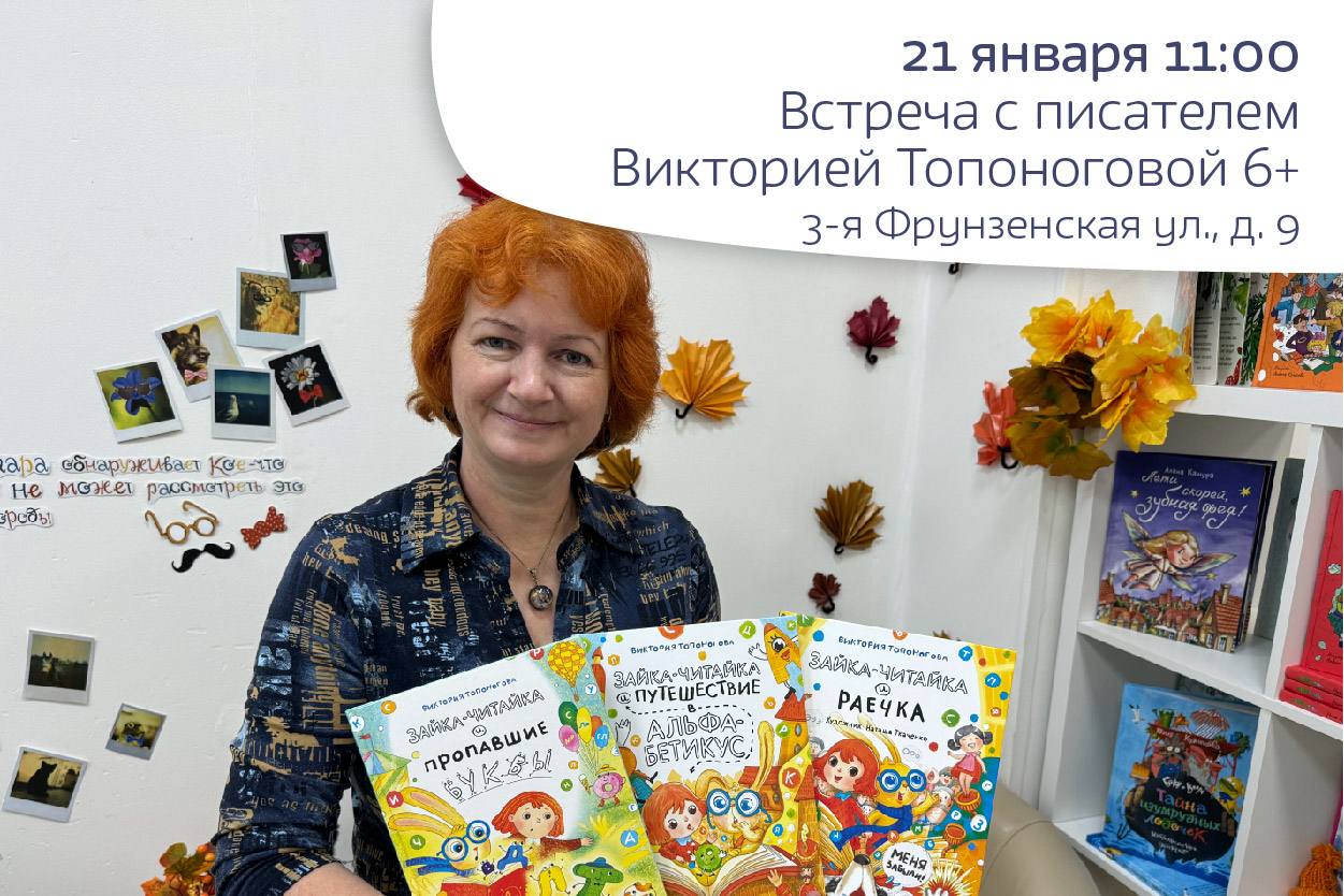 Встреча с писателем Викторией Топоноговой 